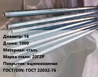 Шпилька стальная 16 L=1000 сталь Сталь: 20Г2Р оцинкованная ГОСТ: ГОСТ 22032-76